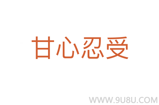 甘心忍受