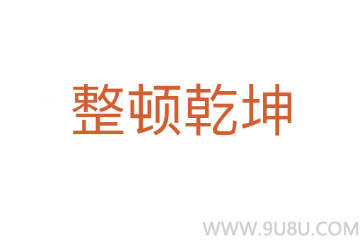 整頓乾坤