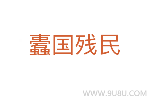 蠹國殘民