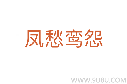 鳳愁鸞怨