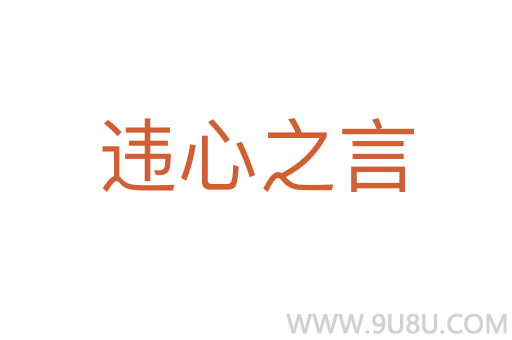 違心之言