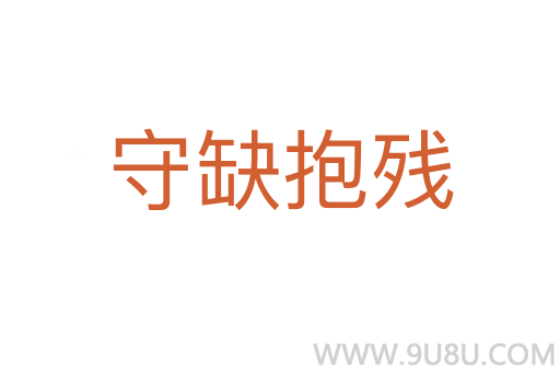 守缺抱殘
