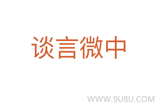 談言微中