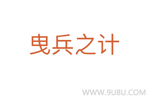 曳兵之計(jì)