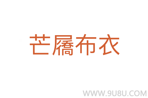 芒屩布衣