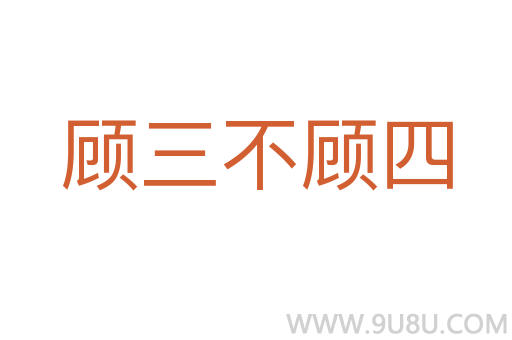 顧三不顧四