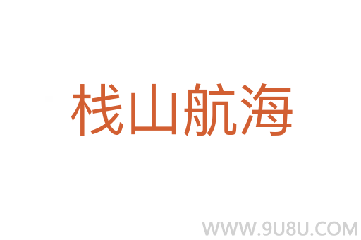棧山航海
