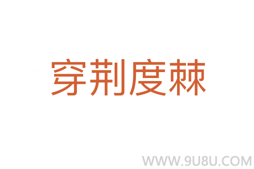 穿荊度棘