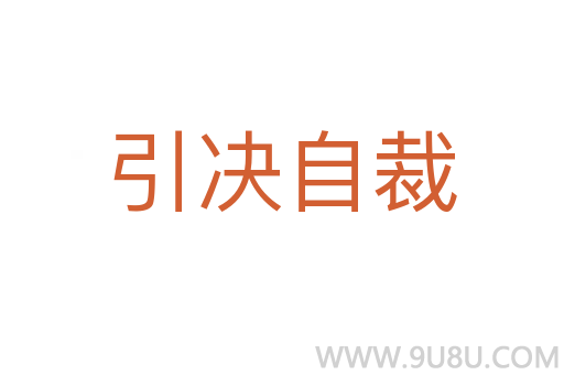 引決自裁