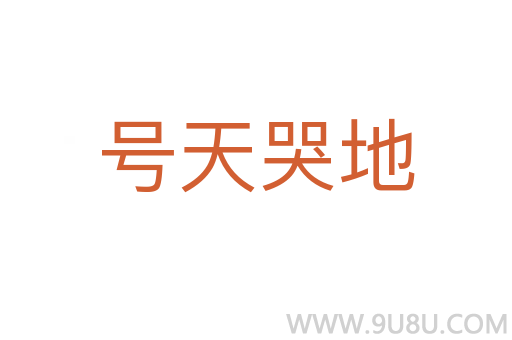 號天哭地