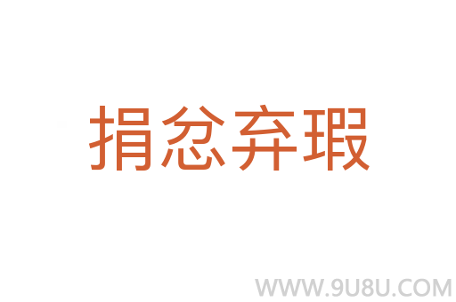 捐忿棄瑕