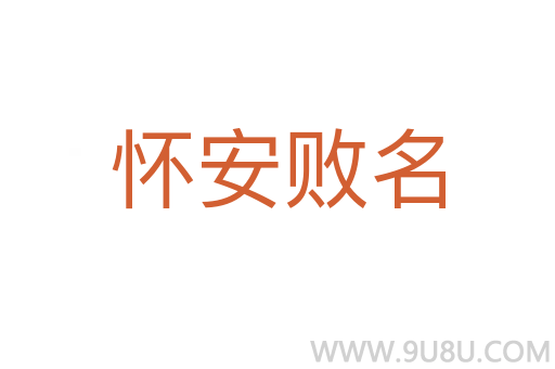 懷安敗名