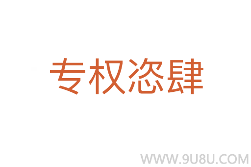 專權恣肆