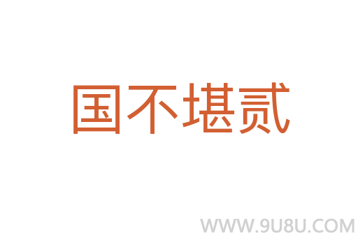 國不堪貳