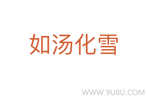 如湯化雪