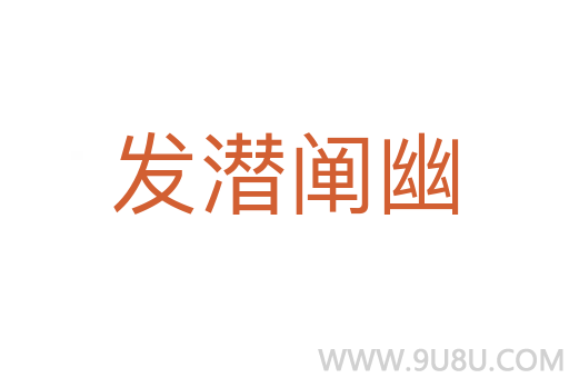 發潛闡幽