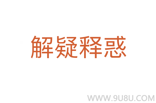 解疑釋惑