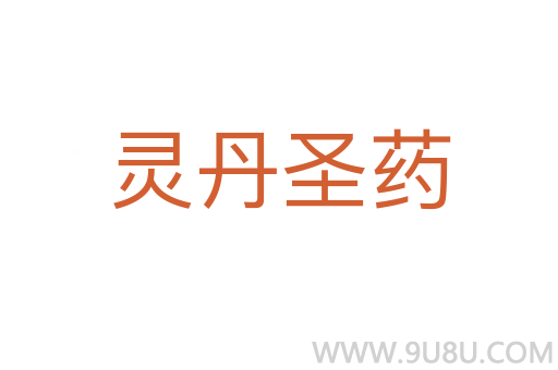 靈丹圣藥