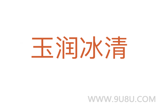 玉潤冰清
