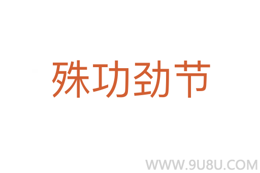 殊功勁節