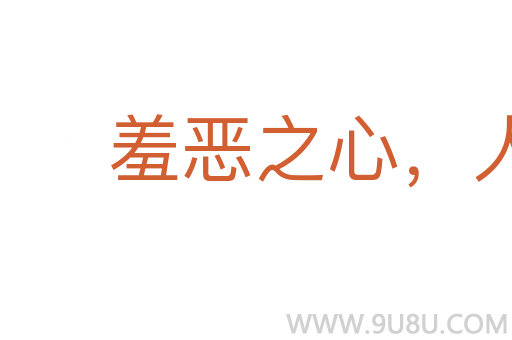 羞惡之心,人皆有之