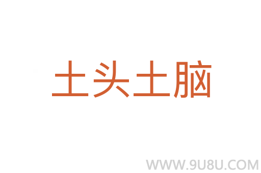 土頭土腦
