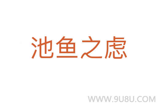 池魚之慮