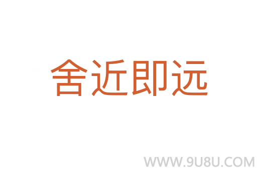 舍近即遠