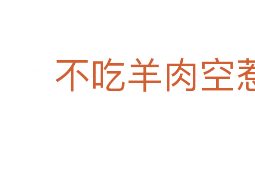 不吃羊肉空惹一身膻