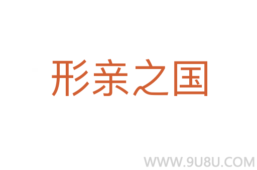 形親之國