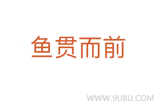魚貫而前