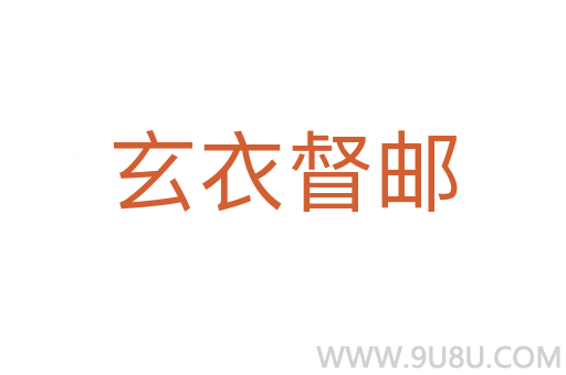 玄衣督郵