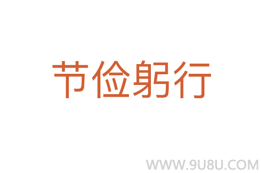 節儉躬行
