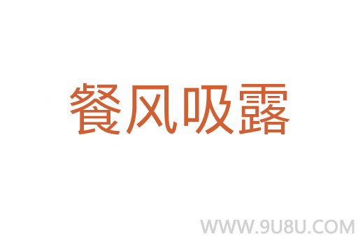 餐風吸露