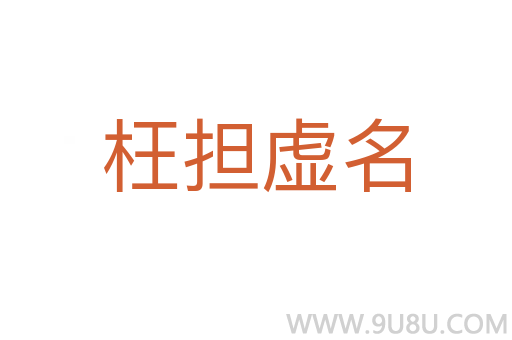 枉擔虛名