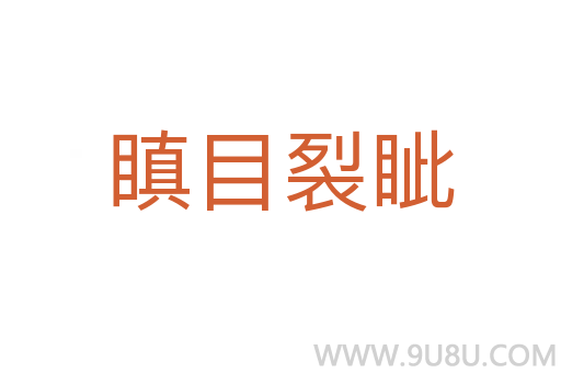 瞋目裂眥