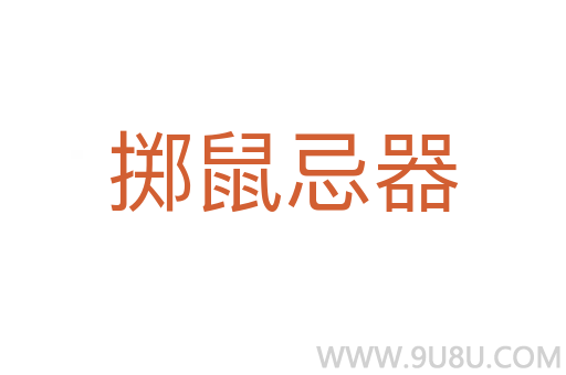 擲鼠忌器