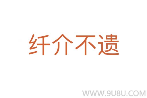 纖介不遺