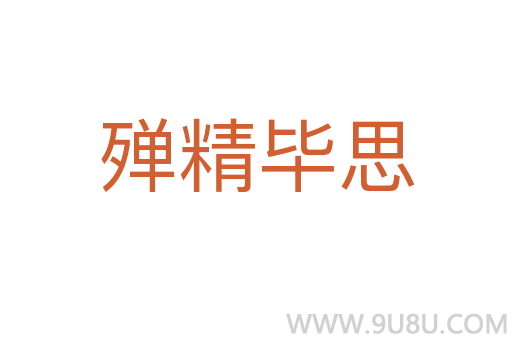 殫精畢思