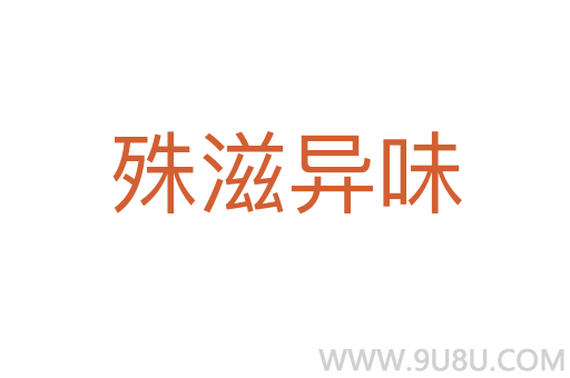殊滋異味