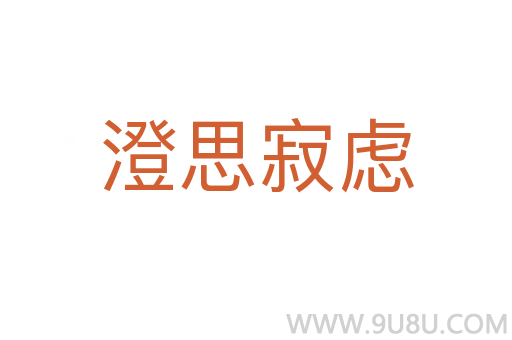 澄思寂慮