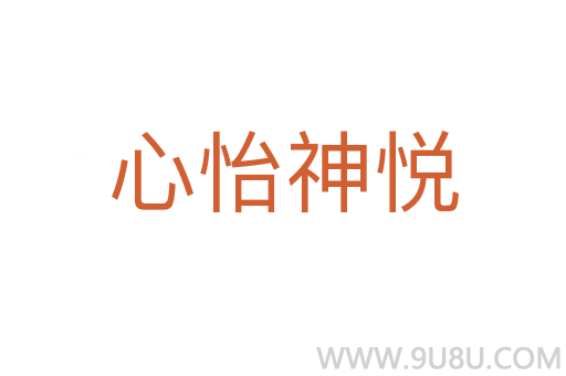 心怡神悅