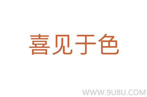 喜見于色