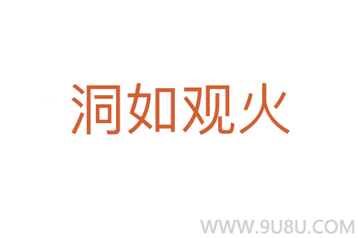 洞如觀火