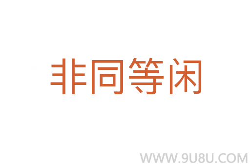 非同等閑