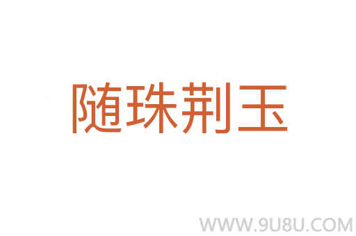 隨珠荊玉