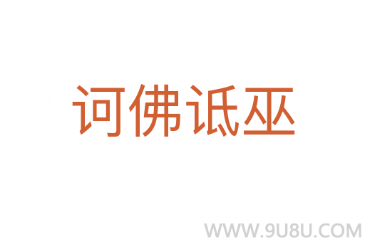 訶佛詆巫