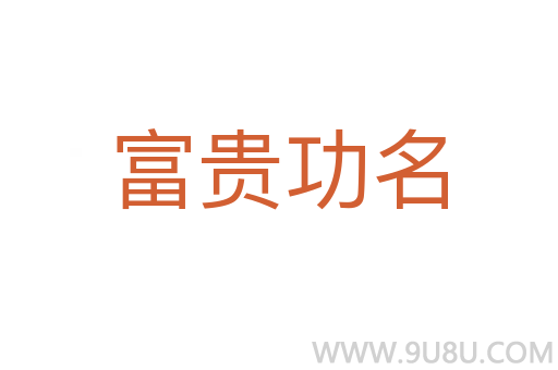 富貴功名
