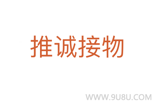 推誠接物
