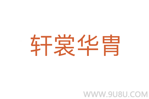 軒裳華胄